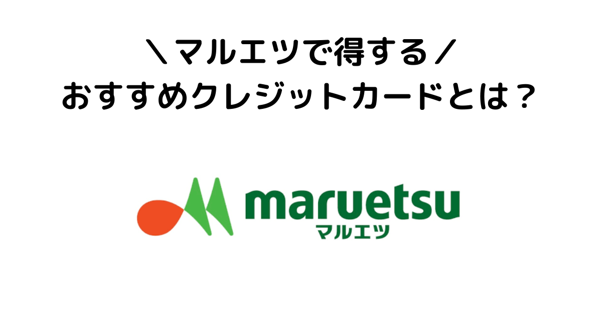 マルエツ