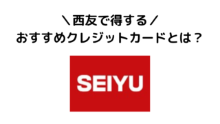 西友で得するおすすめクレジットカードとは？