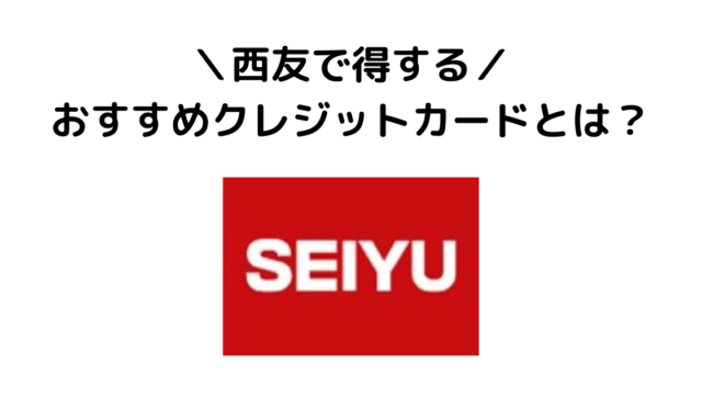 西友で得するおすすめクレジットカードとは？