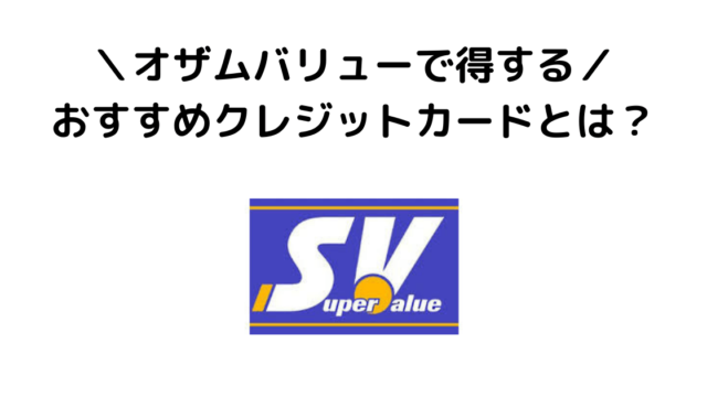 オザムバリュー