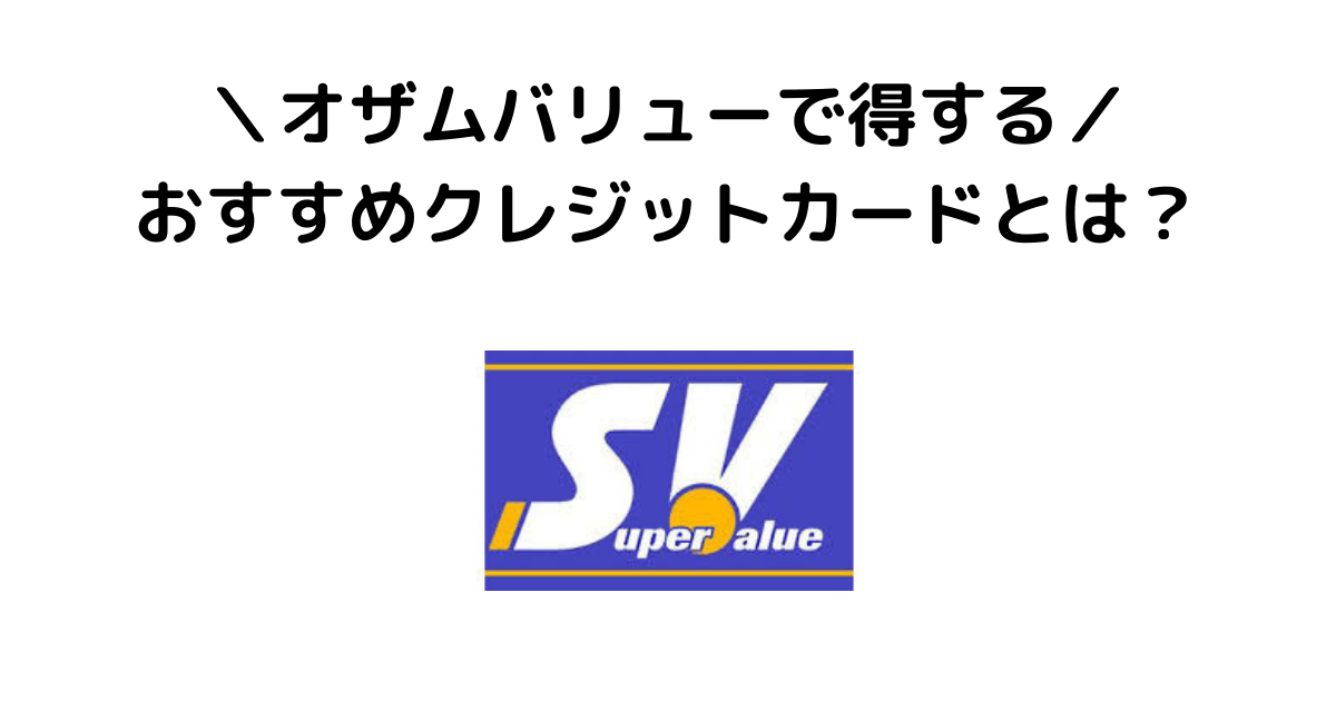 オザムバリュー